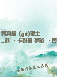 我真是個(gè)道士